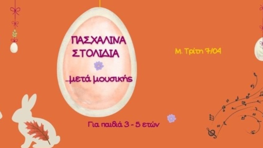 Πασχαλινά Στολίδια...μετά μουσικής! 