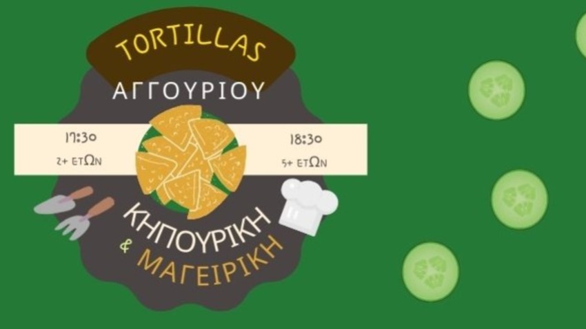 Tortillas Αγγουριού - Κηπουρική & Μαγειρική 
