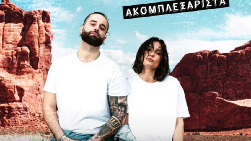 Μάγδα Βαρούχα – Χρήστος Αδαμόπουλος |  «ΑΚΟΜΠΛΕΞΑΡΙΣΤΑ» 