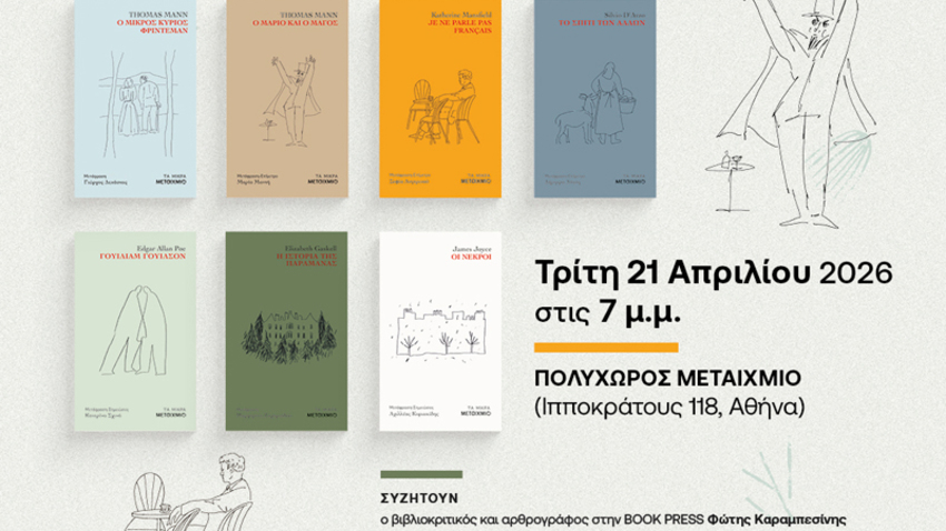 Παρουσίαση της σειράς βιβλίων κλασικής λογοτεχνίας «Τα μικρά» 