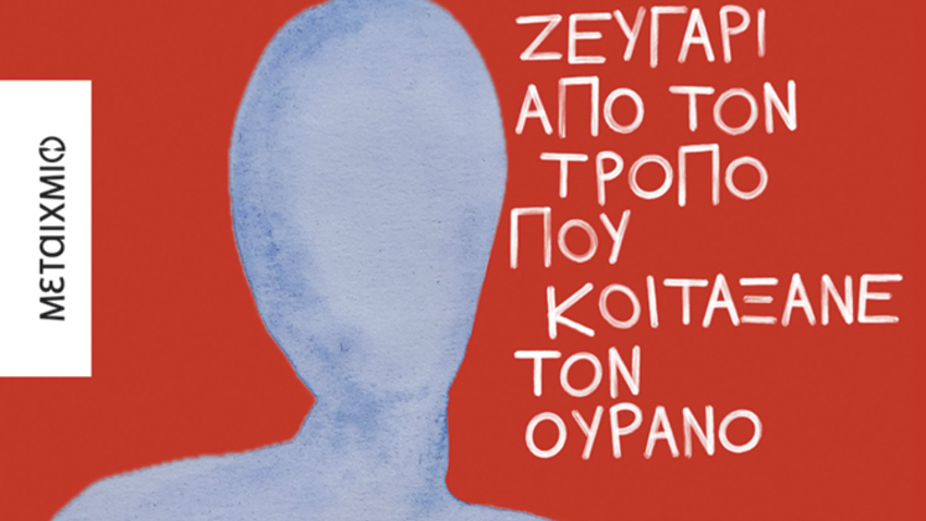 Παρουσίαση του νέου μυθιστορήματος του Φώτη Μανίκα στο βιβλιοπωλείο Zátopek