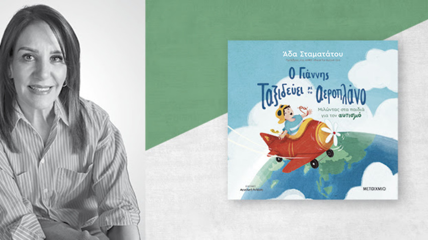 Παρουσίαση του νέου βιβλίου της Άδας Σταματάτου «Ο Γιάννης ταξιδεύει με το αεροπλάνο» 