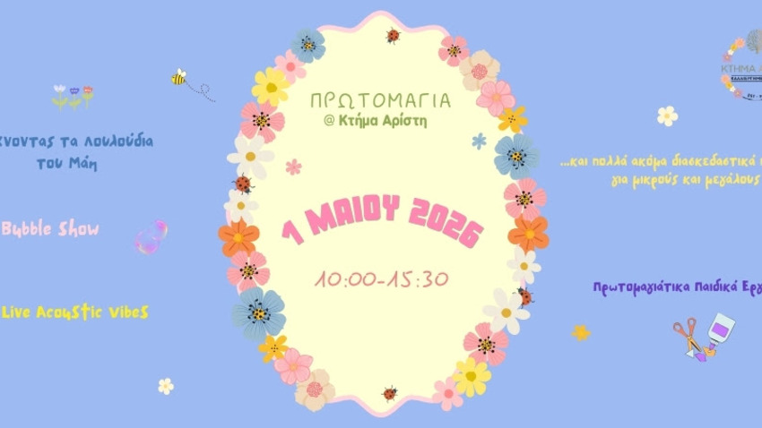 Είστε έτοιμοι για την πιο λουλουδένια, πολύχρωμη και…κεφάτη Πρωτομαγιά; 