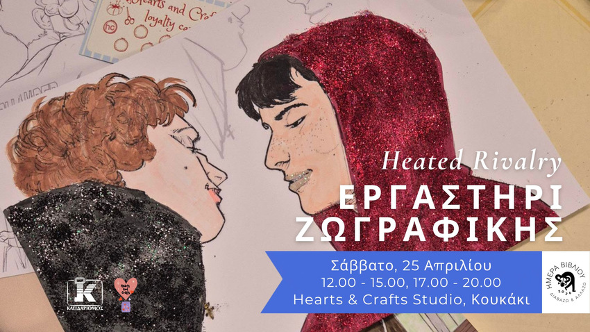 Heated Rivalry: Εργαστήρι ζωγραφικής με τις Εκδόσεις Κλειδάριθμος