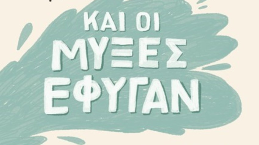 Παρουσίαση παιδικού βιβλίου:  «Και οι μύξες έφυγαν» 