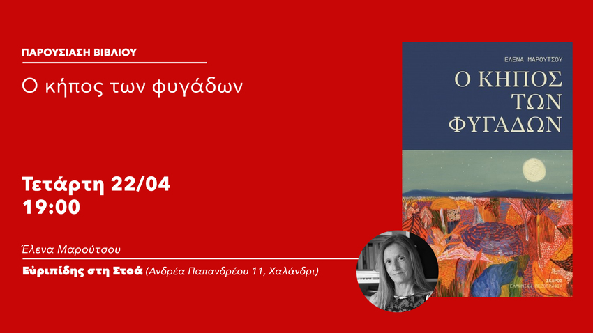 Παρουσίαση βιβλίου «Ο κήπος των φυγάδων» 