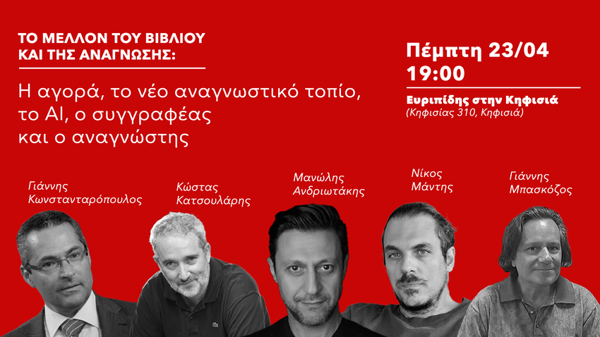 «Το μέλλον του βιβλίου και της ανάγνωσης: Η αγορά, το νέο αναγνωστικό τοπίο, το ΑΙ, ο συγγραφέας και ο αναγνώστης» 