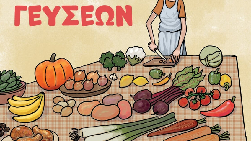 Ο Θανάσης Πέτρου παρουσιάζει το πιο πρωτότυπο Graphic Cook Book! 