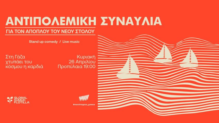 Αντιπολεμική Συναυλία για μια ελεύθερη Παλαιστίνη