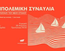 Αντιπολεμική Συναυλία για μια ελεύθερη Παλαιστίνη
