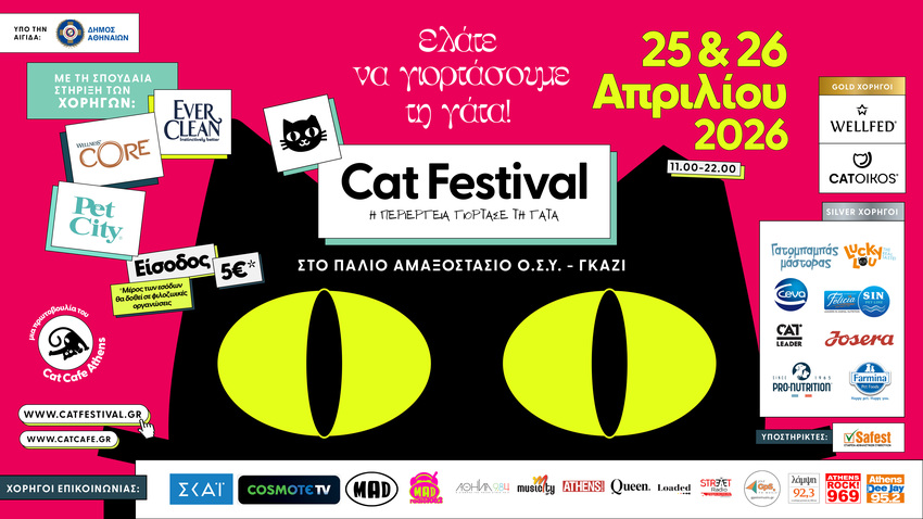Cat Festival 2026: Η γάτα γράφει τη δική της ιστορία