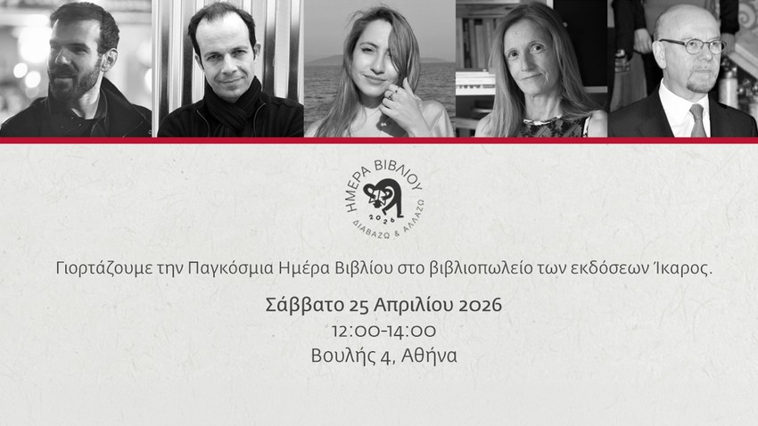 Οι εκδόσεις Ίκαρος γιορτάζουν την Παγκόσμια Ημέρα Βιβλίου 2026 