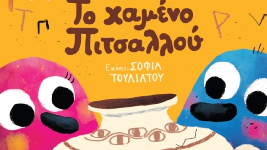 Διαδραστική παρουσίαση του νέου βιβλίου των Πιτσιμπουίνων: «Το χαμένο Πιτσαλλού»