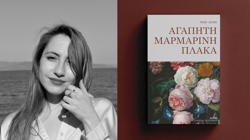  Η Ρένα Λούνα παρουσιάζει το νέο της βιβλίο «Αγαπητή μαρμάρινη πλάκα» 