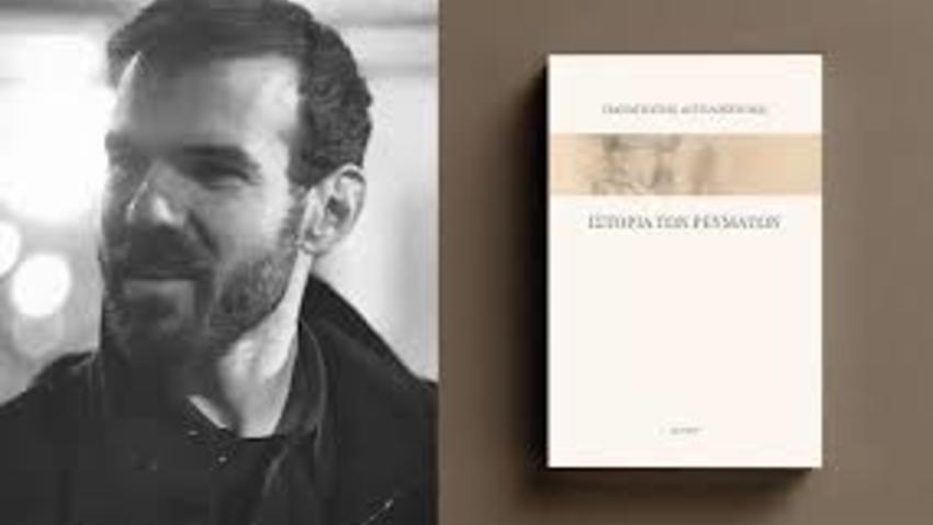 Ο Παναγιώτης Αγγελόπουλος παρουσιάζει το νέο του βιβλίο «Ιστορία των ρευμάτων»