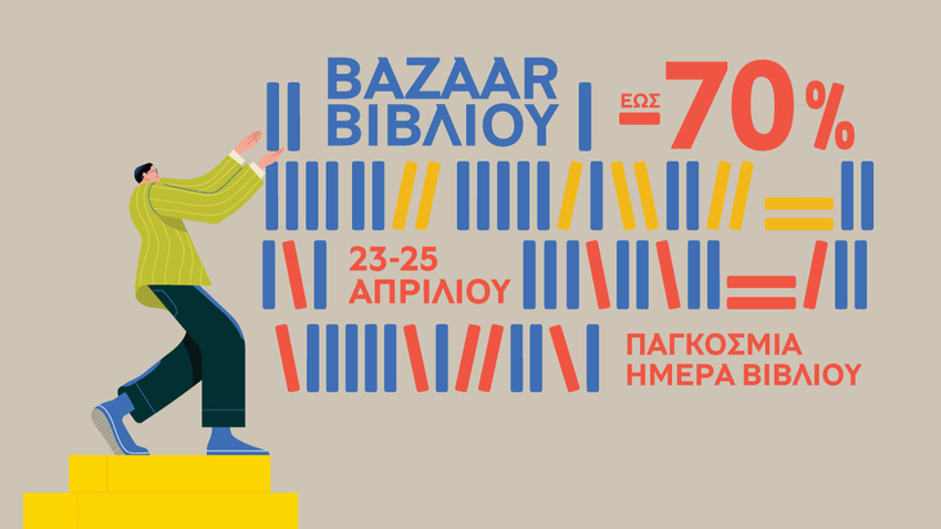 Γιορτάζουμε την Παγκόσμια Ημέρα Βιβλίου με Bazaar των Εκδόσεών μας 
