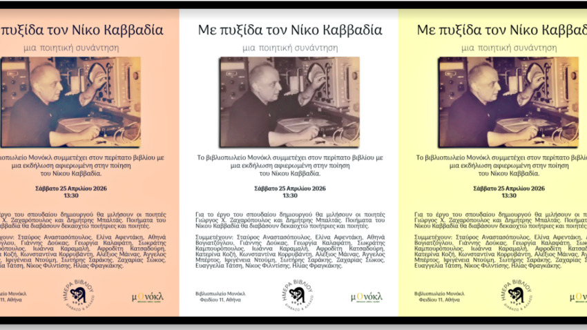 Με πυξίδα τον Νίκο Καββαδία | μια ποιητική συνάντηση