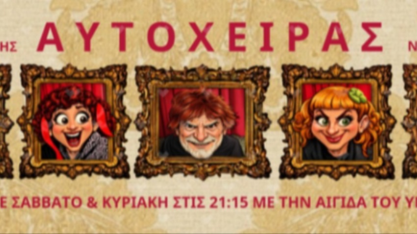 «Ο Αυτόχειρας» του Νικολάι Έρντμαν | Σκην.: Θανάσης Θεολόγης 