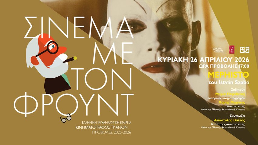 Σινεμά με τον Φρόυντ 2026 | Mephisto του István Szabó