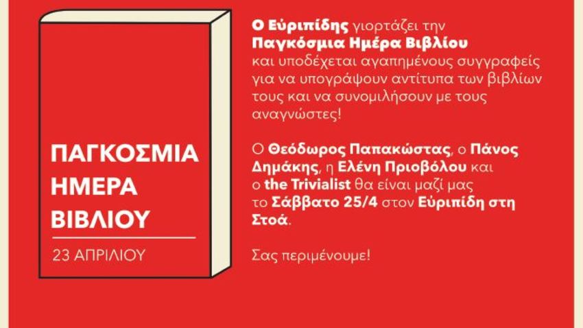 Υπογραφές βιβλίων στον Εὐριπίδη στη Στοά! 