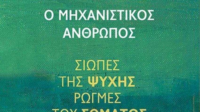 Παρουσίαση βιβλίου «O μηχανιστικός άνθρωπος» 