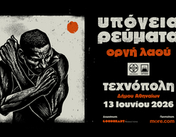 ΥΠΟΓΕΙΑ ΡΕΥΜΑΤΑ - ΟΡΓΗ ΛΑΟΥ | Μια συναυλία αφιερωμένη στη μελοποιημένη ποίηση