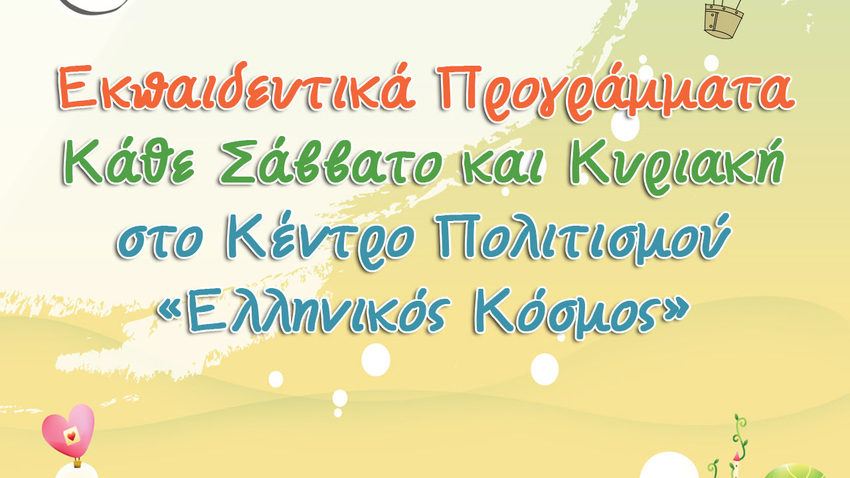 Εκπαιδευτικά προγράμματα στο Κέντρο Πολιτισμού «Ελληνικός Κόσμος» - Μάιος 2026 