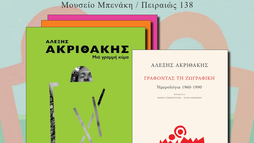 Αλέξης Ακριθάκης: Από το "Γράφοντας τη ζωγραφική" στο "Μια γραμμή κύμα"