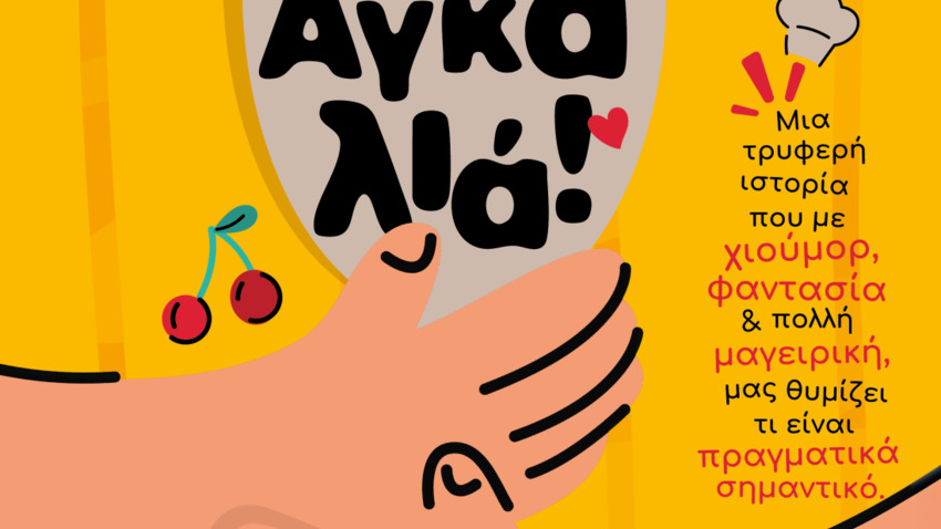 Kids Radio παράσταση | Μια κουταλιά σαν αγκαλιά! 