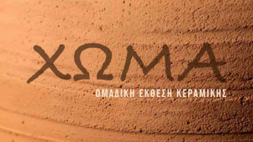 Ομαδική έκθεση κεραμικής | Χώμα 