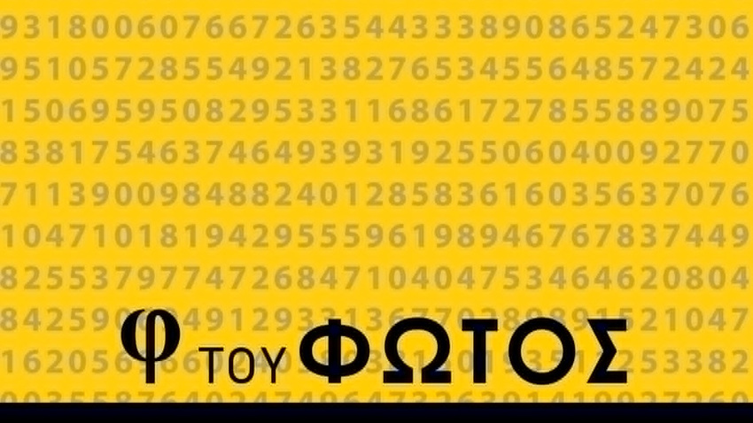 Γεράσιμος Γαλιατσάτος | φ του φωτός 