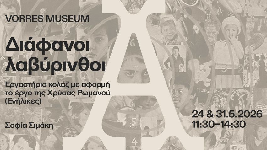 Διάφανοι λαβύρινθοι: Εργαστήριο κολάζ με αφορμή το έργο της Χρύσας Ρωμανού