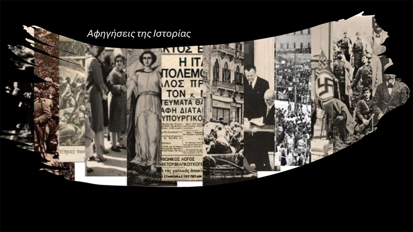 «Αφηγήσεις της Ιστορίας» 