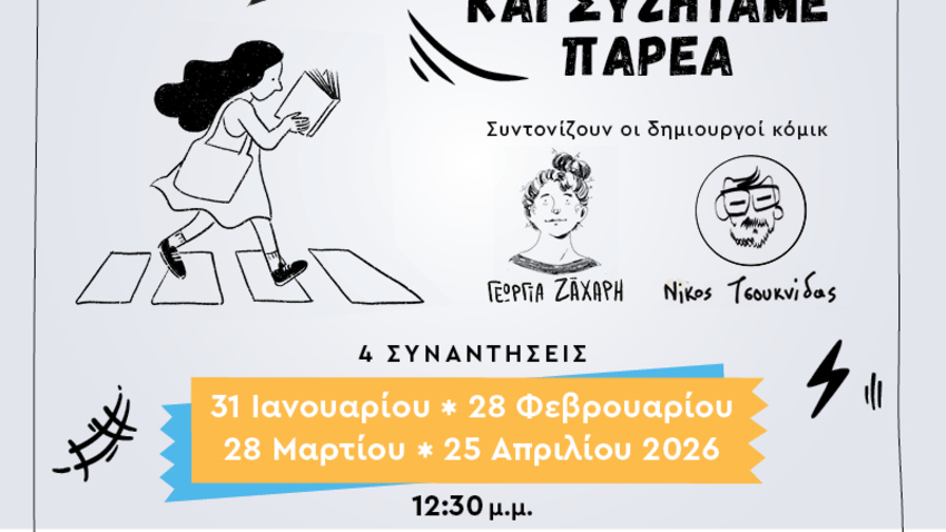 Καρέ και μπαλονάκια: Λέσχη Ανάγνωσης graphic novel για παιδιά 9-12 ετών με τη Γεωργία Ζάχαρη και τον Νίκο Τσουκνίδα στον Πολυχώρο Μεταίχμιο 