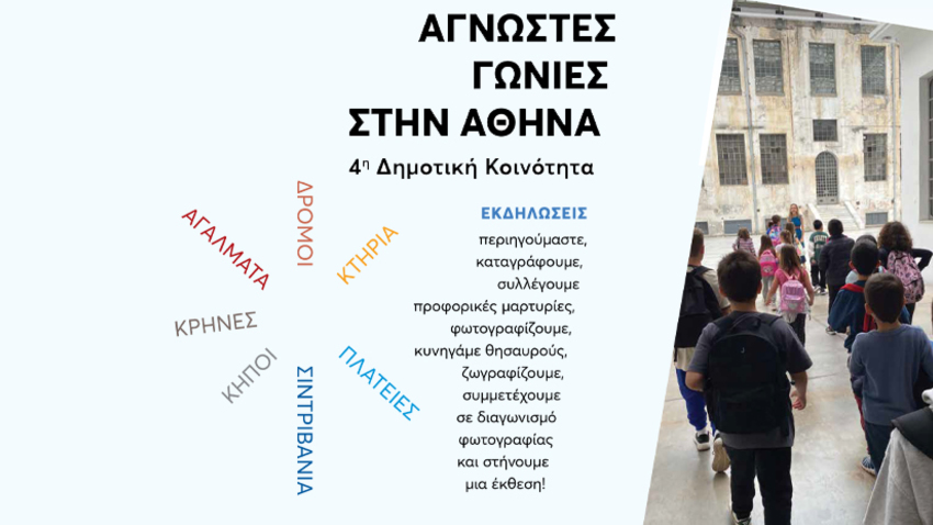 «ΑΓΝΩΣΤΕΣ ΓΩΝΙΕΣ ΣΤΗΝ ΑΘΗΝΑ» | Οι γειτονιές της 4ης ΔΚ μάς περιμένουν!