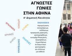 «ΑΓΝΩΣΤΕΣ ΓΩΝΙΕΣ ΣΤΗΝ ΑΘΗΝΑ» | Οι γειτονιές της 4ης ΔΚ μάς περιμένουν!