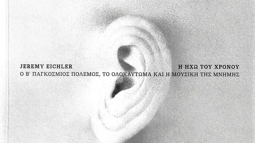 Παρουσίαση βιβλίου: «Η ηχώ του χρόνου» του Jeremy Eichler 