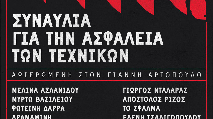 Υποστήριξη της συναυλίας για την ασφάλεια των τεχνικών | Αφιερωμένη στον Γιάννη Αρτόπουλο 