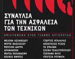 Υποστήριξη της συναυλίας για την ασφάλεια των τεχνικών | Αφιερωμένη στον Γιάννη Αρτόπουλο 
