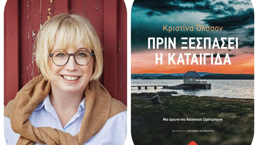 Συνάντηση με την Κριστίνα Όλσσον  στο πλαίσιο του 7ου Φεστιβάλ Agatha  