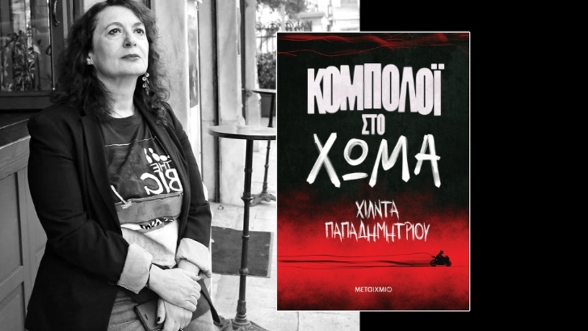 Παρουσίαση του νέου αστυνομικού μυθιστορήματος της Χίλντας Παπαδημητρίου «Κομπολόι στο χώμα» 