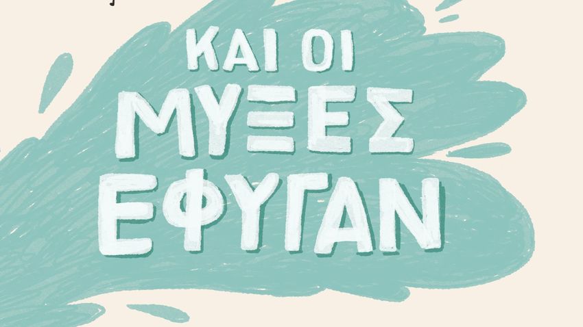 ΚΑΙ ΟΙ ΜΥΞΕΣ ΕΦΥΓΑΝ! | Έλλη Βεϊνόγλου κ Τατιάνα Ζαγάρη  