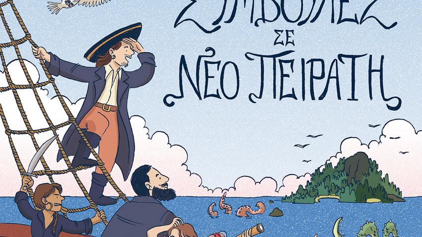 Διαδραστική εκδήλωση για παιδιά με αφορμή το κόμικ του Σπύρου Γιαννακόπουλου και της Γεωργίας Ζάχαρη «Συμβουλές σε νέο πειρατή» 