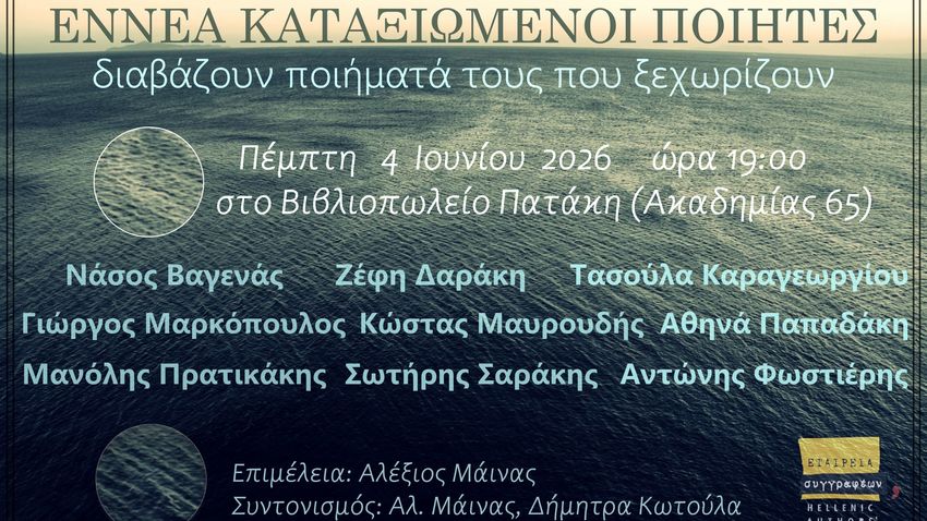 9 ΚΑΤΑΞΙΩΜΕΝΟΙ ΠΟΙΗΤΕΣ διαβάζουν ποιήματά τους που ξεχωρίζουν