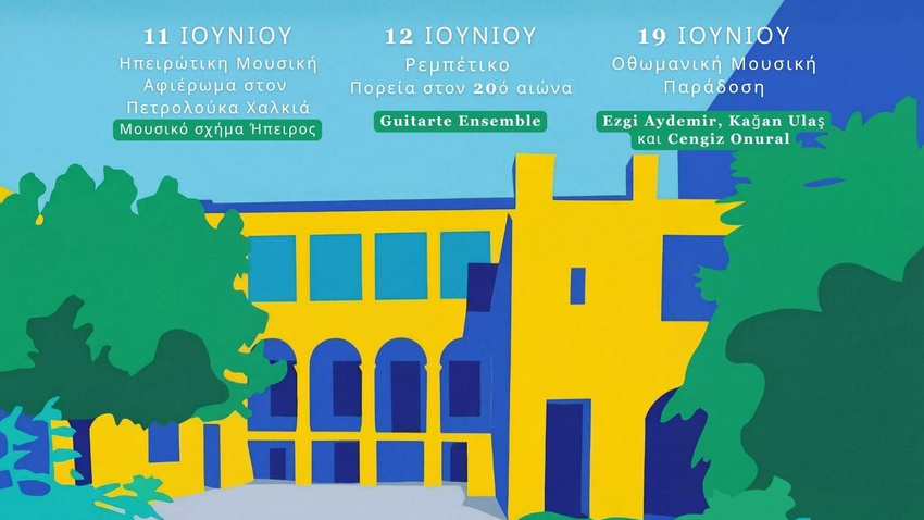 Μουσική στον κήπο του ΚΜΣ