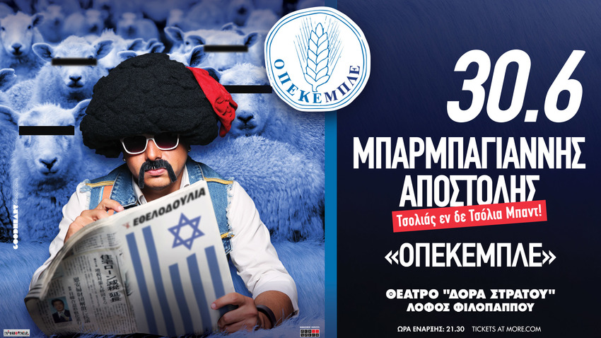 Αποστόλης Μπαρμπαγιάννης | Τσολιάς εν δε Τσόλια Μπαντ – «Οπεκεμπλε»