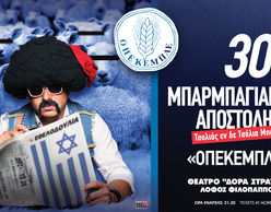 Αποστόλης Μπαρμπαγιάννης | Τσολιάς εν δε Τσόλια Μπαντ – «Οπεκεμπλε»