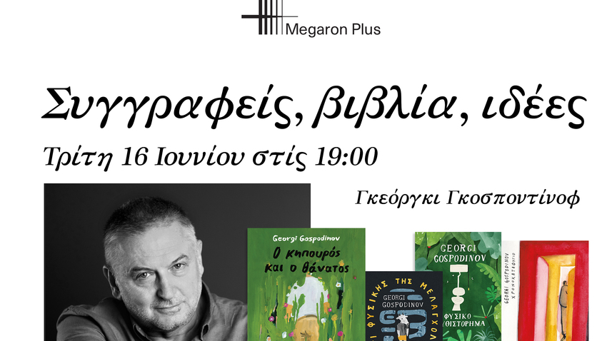 Ο κηπουρός και ο θάνατος | Ο Γκεόργκι Γκοσποντίνοφ συζητά με την Κυριακή Μπεϊόγλου