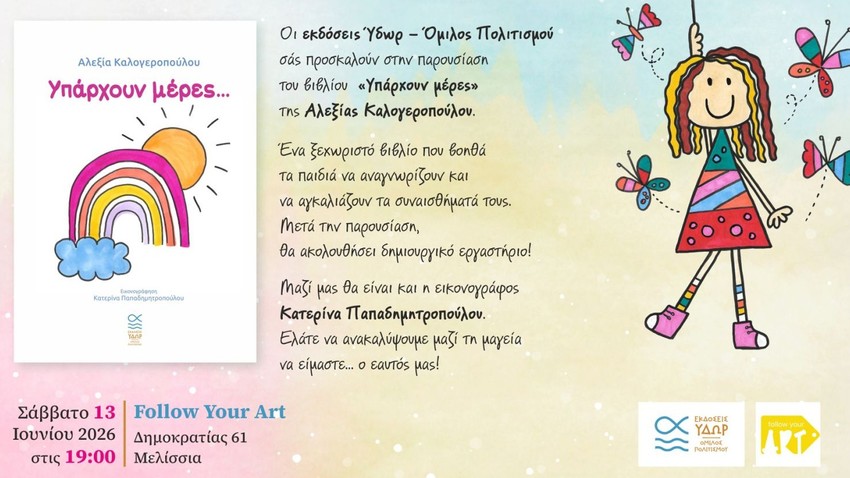 Υπάρχουν μέρες… | Παρουσίαση Βιβλίου & Δημιουργικό Εργαστήριο