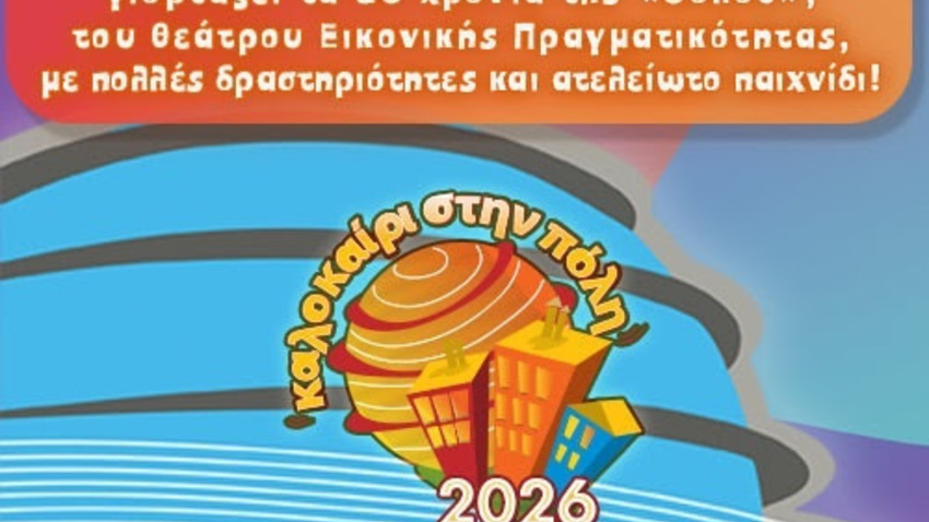 Καλοκαίρι στην Πόλη 2026 | Η γιορτή του καλοκαιριού είναι στον «Ελληνικό Κόσμο»!